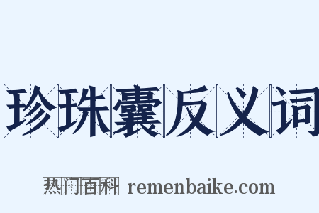 珍珠囊反义词是什么意思的图片